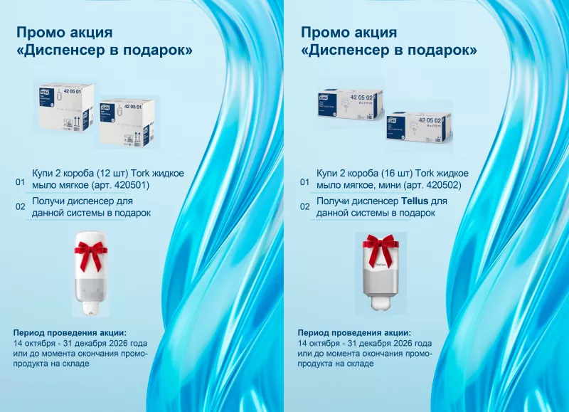 Акция "Диспенсер в подарок"