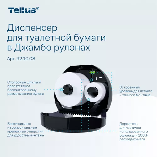 921008 Tellus диспенсер для туалетной бумаги в Джамбо рулонах, черный