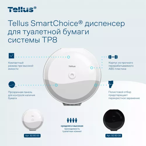 928000 Tellus SmartChoice® диспенсер для туалетной бумаги в рулонах с центральной вытяжкой, белый