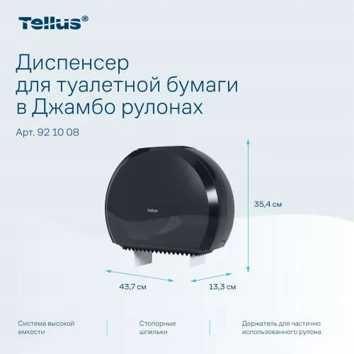 921008 Tellus диспенсер для туалетной бумаги в Джамбо рулонах, черный