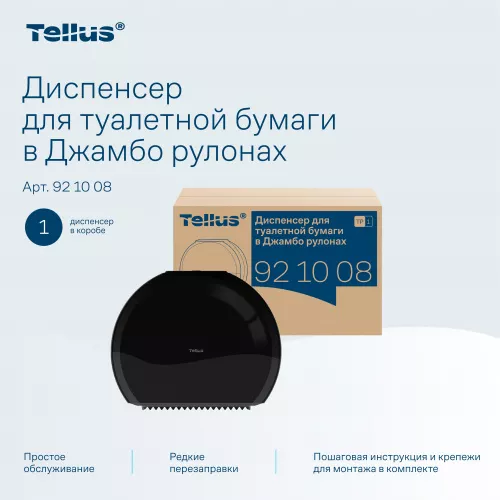 921008 Tellus диспенсер для туалетной бумаги в Джамбо рулонах, черный
