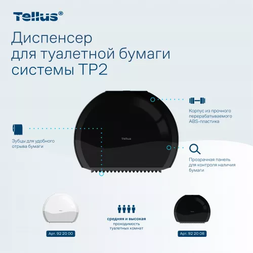 922008 Tellus диспенсер для туалетной бумаги в мини Джамбо рулонах, черный