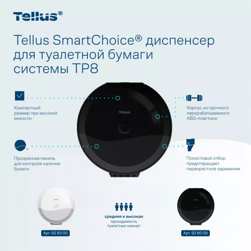 928008 TP8 Диспенсер для туалетной бумаги в рулонах с центральной вытяжкой Tellus SmartChoice, черный