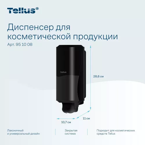 951008 Tellus диспенсер для косметической продукции, черный