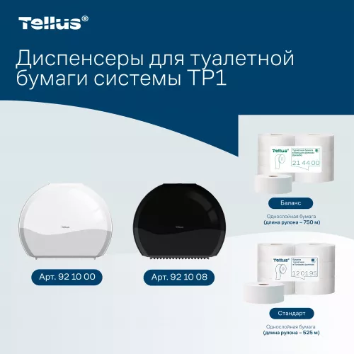 921000 TP1 Диспенсер для туалетной бумаги в Джамбо рулонах Tellus, белый