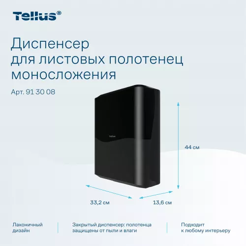 913008 Tellus диспенсер для листовых полотенец моносложения, черный