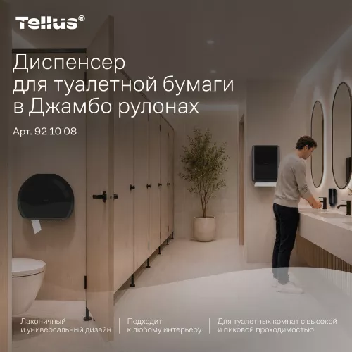 921008 Tellus диспенсер для туалетной бумаги в Джамбо рулонах, черный