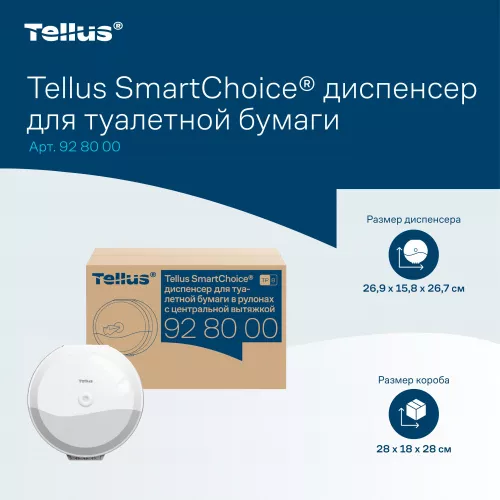 928000 Tellus SmartChoice® диспенсер для туалетной бумаги в рулонах с центральной вытяжкой, белый