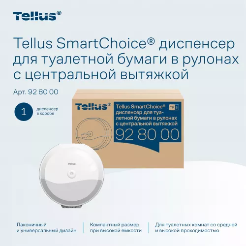 928000 Tellus SmartChoice® диспенсер для туалетной бумаги в рулонах с центральной вытяжкой, белый
